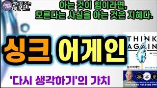 [싱크 어게인]아는 것이 힘이라면, 모른다는 사실을 아는 것은 지혜다/애덤 그랜트 지음