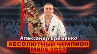 Александр Ерёменко – Абсолютный Чемпион Мира 2023 по Каратэ Киокушинкай IKO. Фильм Николая Коровина.