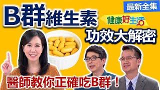 健康好生活  20220329  精神不濟吞一顆？ 搞懂身體所需的「B群」