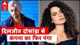 Another twitter war between Kangana and Diljit | ABP Special