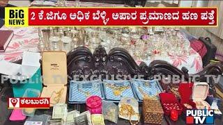 Lokayukta Raid On Kalaburagi PWD Engineer; Large Amount Of Silver, Gold and Cash Found