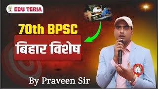 बिहार का परिचय #70thbpsc