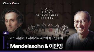 [공연실황] 4K | Opus Chamber Society : Mendelssohn & Manbang Yi | 오퍼스 체임버 소사이어티 제2회 정기연주회 : 멘델스존과 이만방