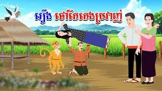 រឿង ថៅកែកេងប្រវាញ់ - Story In Khmer By Tola Film