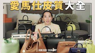 愛馬仕皮質科普，22種不同的皮質你聽過幾個？｜JUNJUN SQUARE