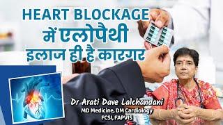 Heart Blockage में एलोपैथी इलाज ही है कारगर...Dr Arati Dave Lalchandani #healthylifestyle