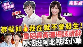 【週五不政經】#蔡壁如 我在就不會發生！痛心黃珊珊該請辭？哽咽力挺阿北喊話小草｜代班#王淺秋  #蔡壁如【週五不政經】完整版20240815