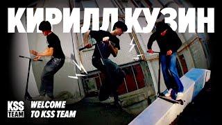 Кирилл Кузин | WELCOME TO KSS TEAM