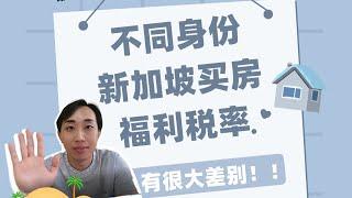 收藏！不同身份在新加坡买房的福利税率总结今天Leo给大家讲一讲在购房过程中，新加坡公民，PR，外国人等不同身份不同福利和额外印花税税率。新加坡投资买房必看#新加坡投资 #新加坡房产 #新加坡移民 #