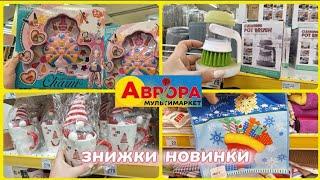 АВРОРА‼️НОВИНКИ БУМ ЗНИЖОК НА ЕЛЕКТРОПРИБОРИПОСУД ДЛЯ ДОМУ#акція #акції #аврора #ціни #знижка