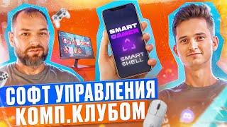 Программы для компьютерных клубов. Smart Shell. ПО для управления компьютерным клубом