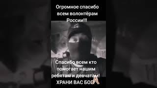 Волонтёрам России слова от бойцов