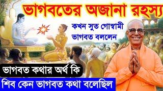 ভাগবত কথা পাঠ বাংলা bangla bhagwat path bengali srimad bhagavatam katha by kamalapati das prabhu