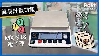 MX-918電子秤-簡易計數功能 | Polit沛禮國際電子秤