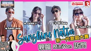 【Mini Van 每周開Live— YouTube Live】 邀請《Sunshine Nation 新一代歌唱大賽》 #5 至 #8 入圍者，同主持人玩遊戲及介紹自己