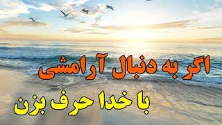 مدیتیشن پاکسازی آرامش روح و روان - با خدا حرف بزن