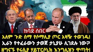 ሰበር ሰበር:አለም ጉድ ሰማ የሶማሊያ ጦር አዛዥ ተወገዱ! ኢራን የተፈራውን ታወጀ ታኒያሁ ሊገደሉ ነው? ዘግናኙ የሩሲያ ሃይፐርሶኒክ እንግሊዝን ዋጣት!