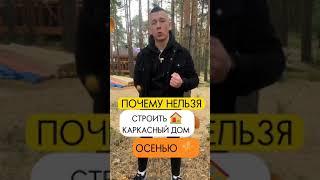 Почему нельзя СТРОИТЬ каркасный дом ОСЕНЬЮ? #какпостроитьдом #каркасныйдом #стройкакаркасника