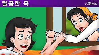 달콤한 죽 | 만화  | 만화 | 어린이를 위한 동화 | 만화 애니메이션