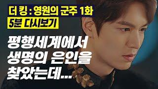 Sub)더킹 영원의군주 1화 5분 만에 다시보기 [25년 만에 평행세계에서 생명의 은인을 찾게된 황제 그런데..]