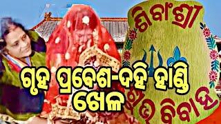 ଗୃହ ପ୍ରବେଶ - ଦହି ହାଣ୍ଡି ଖେଳ / Sushree sabita vlog / Sushree sabita marriage video vlog / odia video