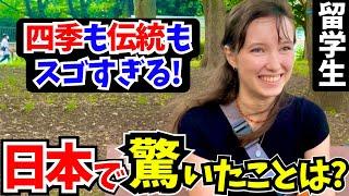 「こんな経験初めて…正直日本は別世界よ!」日本に留学中の外国人に日本の印象や驚いたことを聞いてみた!!【外国人にインタビュー】【海外の反応】