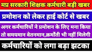 Mp शिक्षक कर्मचारियों को प्रमोशन पर झटका,पदोन्नति के लिए मना किया तो वेतनवृद्धि व समयमान वेतनमान नही