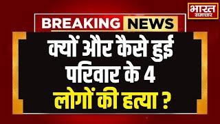 Amethi Murder: क्यों और कैसे हुई थी परिवार के 4 लोगों की हत्या,ग्राउंड पर पहुंचे रिपोर्टर ने बताया !