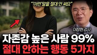 자존감 높은 사람 99% 절대 안하는 행동 5가지. 자존감 높이려면 거울 보며 '이것'매일 하세요. 제일 싫은 내 모습 장점으로 확 바꿔드립니다!(이창현 강사 / 1부)