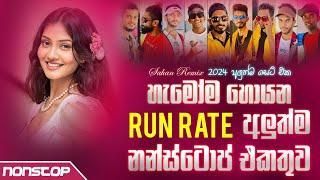 Run Rate New Sinhala Songs Nonstop (අලුත්ම නන්ස්ටොප් එකතුව) | Sinhala Nonstop 2024 | Sahan Remix