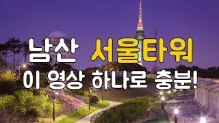 데이트 하기좋은 남산 서울타워 총정리 | 야경부터 봉수대까지 남산타워 여행정보