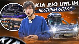 Kia Rio UNLIM - Честный обзор