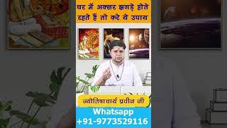 घर में अक्सर झगड़े होते रहते हैं तो करे ये उपाय #yt #ytshorts #astrologytoday #घर को कलह क्लेश