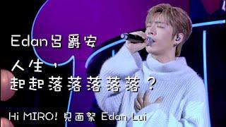 [4K歌詞版]2024.6.7 Edan Lui 呂爵安 - 人生，起起落落落落落？ 《Hi MIRO!見面祭 Edan Lui》fancam