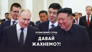 Путін та Кім розпочинають Третю світову війну! | Розмовний стрім