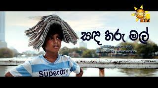 සඳ තරු මල් | Hiru Tele Films | 2024-09-28