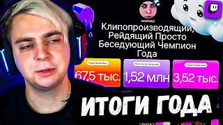 Мокривский Смотрит ИТОГИ ГОДА НА TWITCH за 2024 ГОД