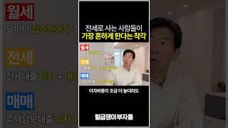 99% 사람들이 모르는 전세의 함정