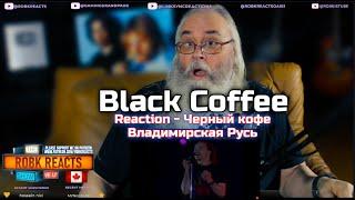 Black Coffee  Reaction - Черный кофе - Владимирская Русь (HD полная версия / клип 1988)