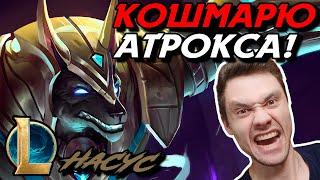 МОКРЫЙ СОБАК ОТКУСЫВАЕТ ГОЛОВЫ! - ЧЕЛЛЕНДЖ - НАСУС ТОП - NASUS - League of Legends - LoL