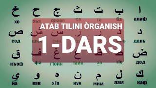 ARAB TILINI O‘RGANISH 1-DARS АРАБ ТИЛИНИ ОРГАНИШ 1-ДАРС #1