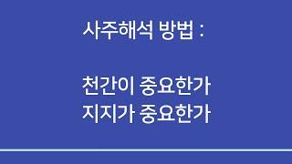 사주일반이론ㅣ사주는  천간중심인가 지지중심인가? 천간과 지지가 모순 되면 무엇이 우선되나