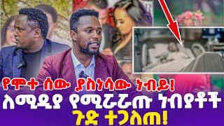 የሞተ ሰው ያስነሳው ነብይ! ለሚዲያ የሚሯሯጡ ነብያቶች ጉድ ተጋለጠ!