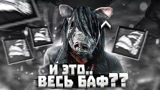 Свинья Теперь Тащит? Её Точно Бафнули? Dead by Daylight