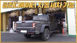 Jeep 글라디에이터 자동세차 가능한 곳이 있다고?! 월 3만원대 정액제로 무한 사용, 기스도 나지 않는 개꿀 자동세차 하남 오토스테이