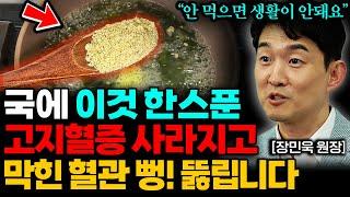 "매일 한 스푼만 드세요" 끈적한 혈관 기름 싹~ 사라집니다. (장민욱 원장 1부)