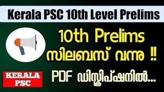 PSC 10th Prelims Syllabus വന്നു !! | Kerala PSC 10th Prelims Exam Syllabus Published | Kerala PSC