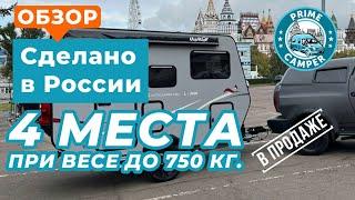 Пожалуй ЛУЧШИЙ прицеп 750кг. сделан в России! Прицеп-дача "Лиса"  L-3400 Автокемпер пром. В Москве