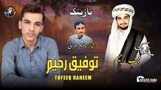 Tofeeq Raheem//New Naznik Balochi song/Pule Salonk: Mujeeb Raheem//2024