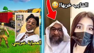 أشهر 7 مشاكل خااايسه ممكن تسمعها! ( الشايب هذا لازم يمسكونه بسرعه! ) Fortnite